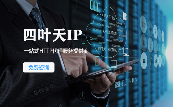 【广饶代理IP】免费的代理IP靠谱么？四叶天代理ip怎么样