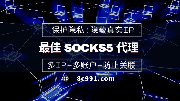 【广饶代理IP】使用SOCKS5有什么好处？